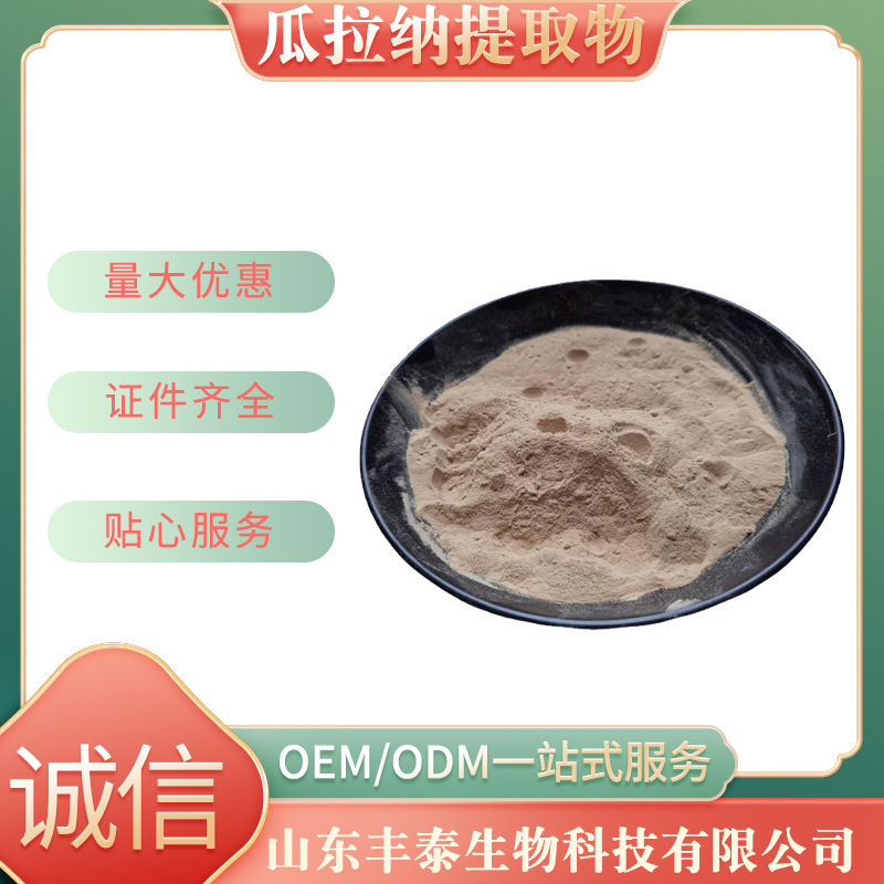 瓜拉纳提取物 22% 水溶性 食品级 营养强化剂 瓜拉纳浓缩粉现货包