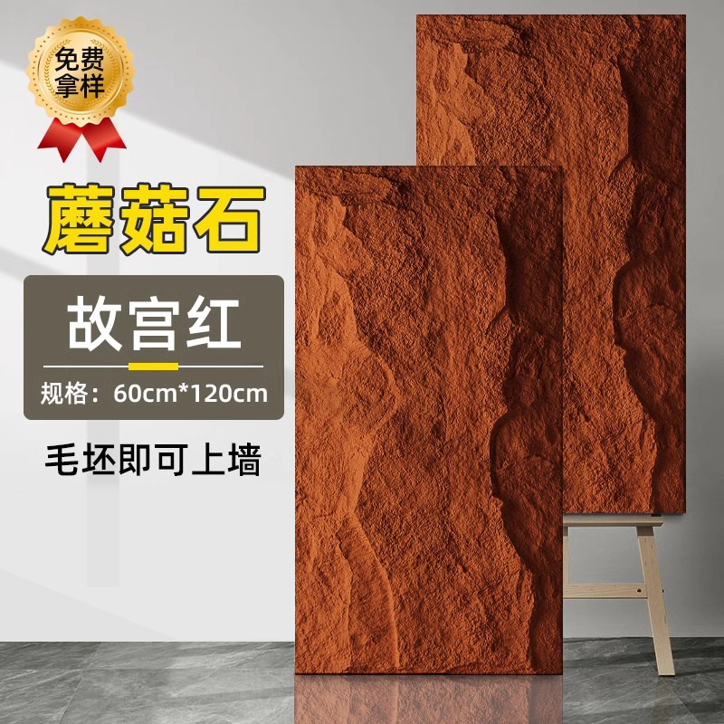 蘑菇石【故宫红】立体感更强