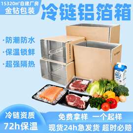 保温铝箔箱水果快递纸箱冷链生鲜蔬预制菜泡沫食品包装铝箔纸箱