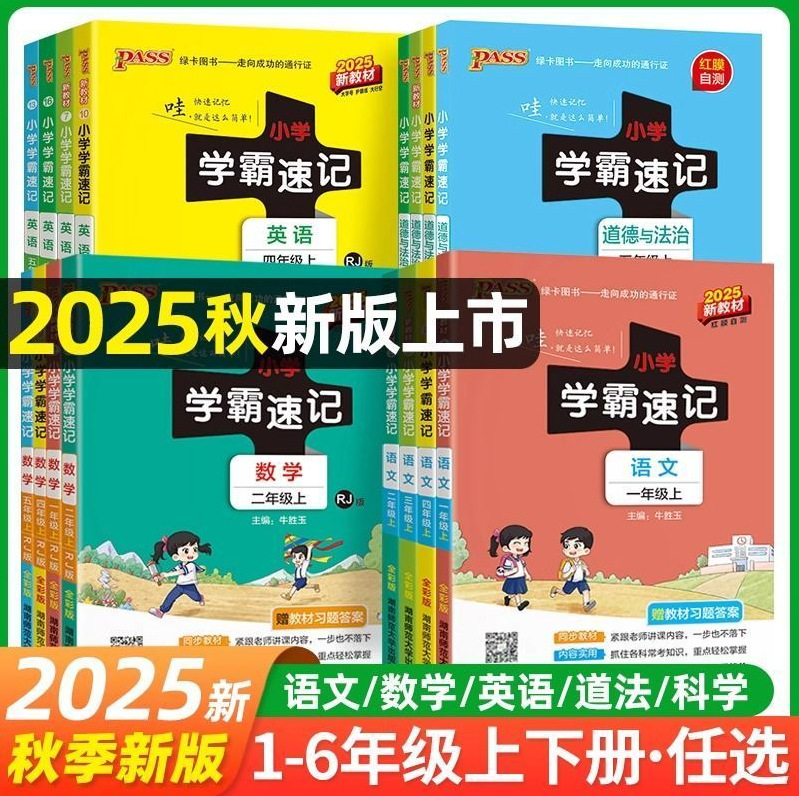 批发25秋小学学霸速记1-6年级上册语数英科道法知识速查书籍正版
