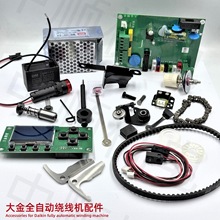 大金全自动绕线机配件集合 电脑绣花机配件 绕线机配件