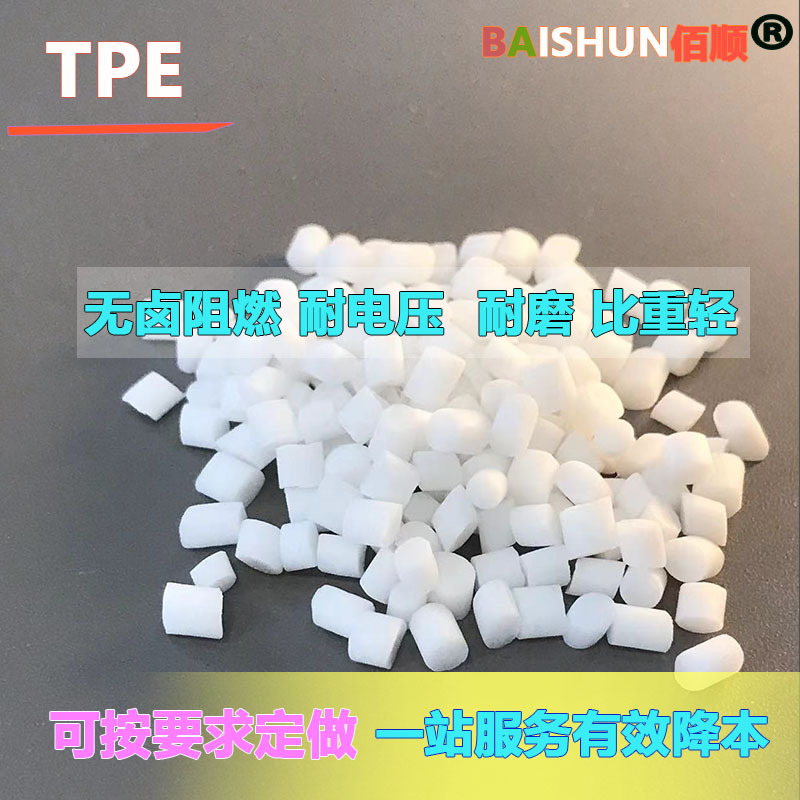 插头料TPE无烟无卤阻燃电绝缘性好耐磨比重轻手感细腻爽滑不粘灰