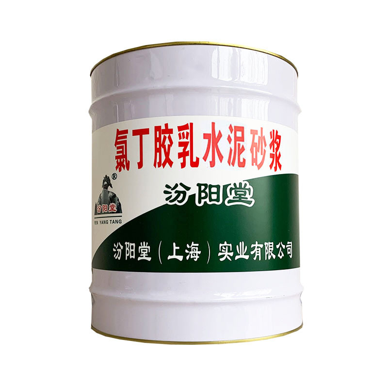 氯丁胶乳水泥砂浆、包送货上门、氯丁胶乳水泥砂浆