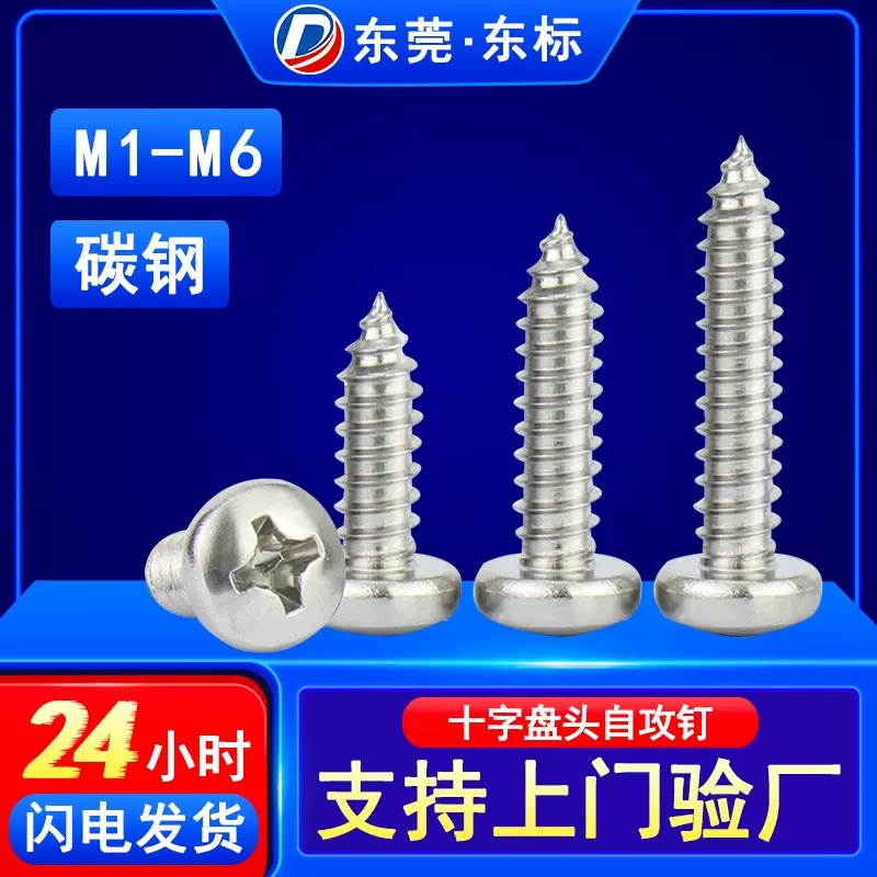 PA碳钢镀镍十字盘头自攻螺丝M2十字尖头自功螺丝M3圆头自攻螺丝钉