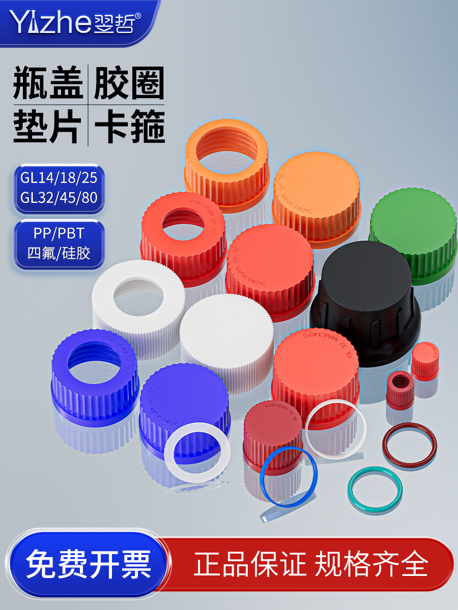螺口瓶蓝盖瓶开口瓶试剂瓶盖子四氟密封硅胶垫圈gl14/gl18/gl25/g