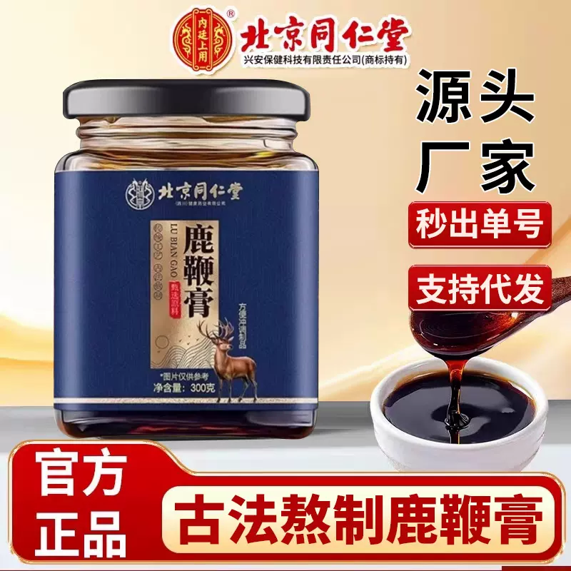 北京同仁堂鹿鞭膏批发 300g男性营养滋补膏滋代加工  人参鹿鞭膏