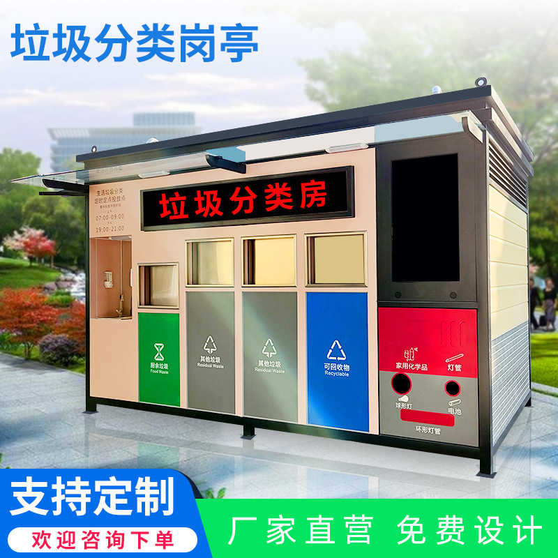来图来样 创安顺源头厂家金属制作智能分类亭环保垃圾分类屋