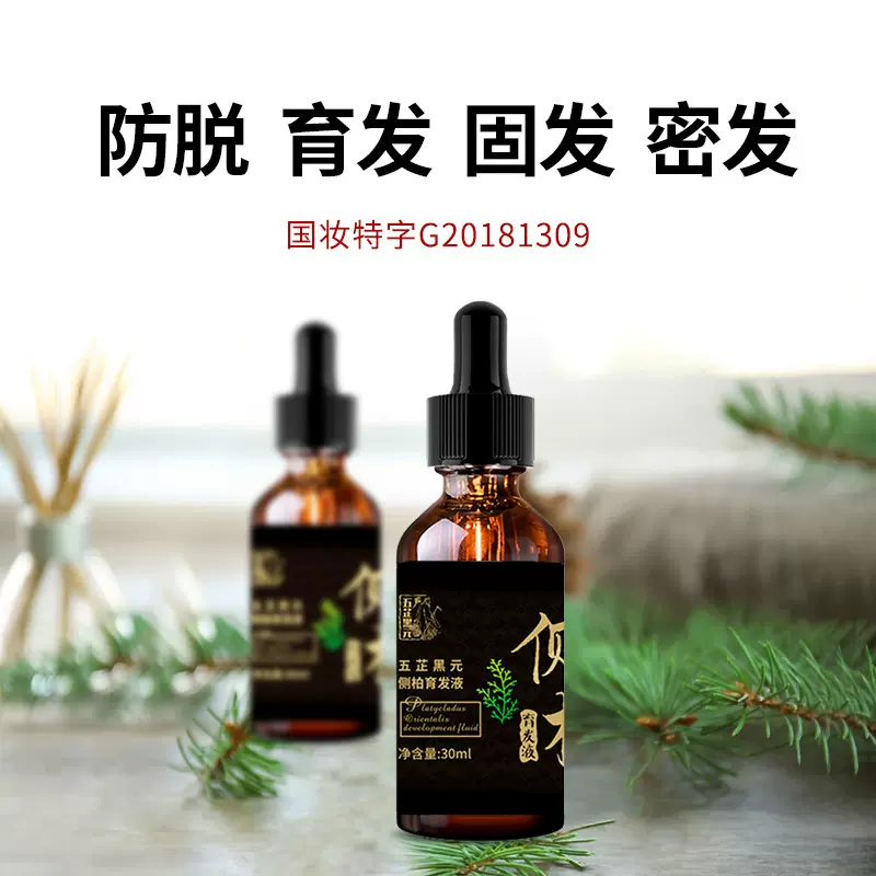 侧柏叶男生头发液激活毛囊营养液养发馆头皮防脱育发精华液增发液