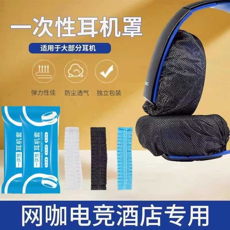 Factory-Supplied Disposable Headphone Covers for Internet Cafes, Non-Woven Anti-Sweat Earmuffs, Internet Cafes, Gaming Headset Protective Covers, Wholesale Factory-Supplied Disposable Headphone Covers for Internet Cafes, Non-Woven Anti-Sweat Earmuffs, Internet Cafes, Gaming Headset Protective Covers, Wholesale