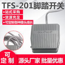 TFS-201脚踏开关踏板脚踩开关带线1米机床配件220v10a式控制器