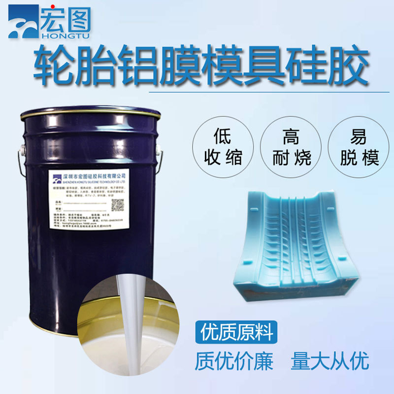 轮胎铝膜模具硅胶 缩水率低  液态翻模硅胶 易脱模硅橡胶厂家供货