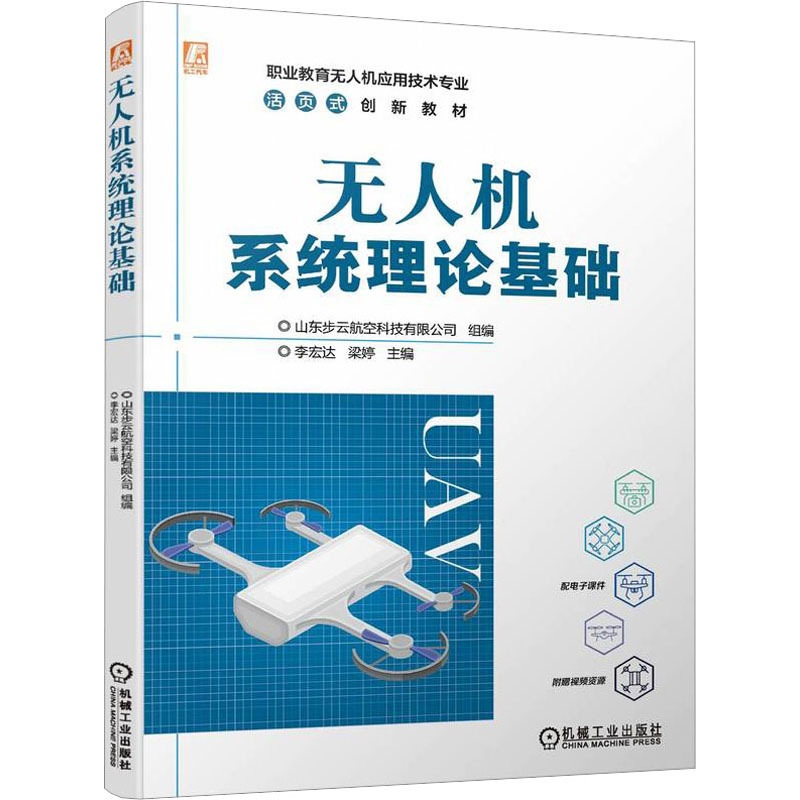 无人机系统理论基础 大中专高职电工电子 机械工业出版社