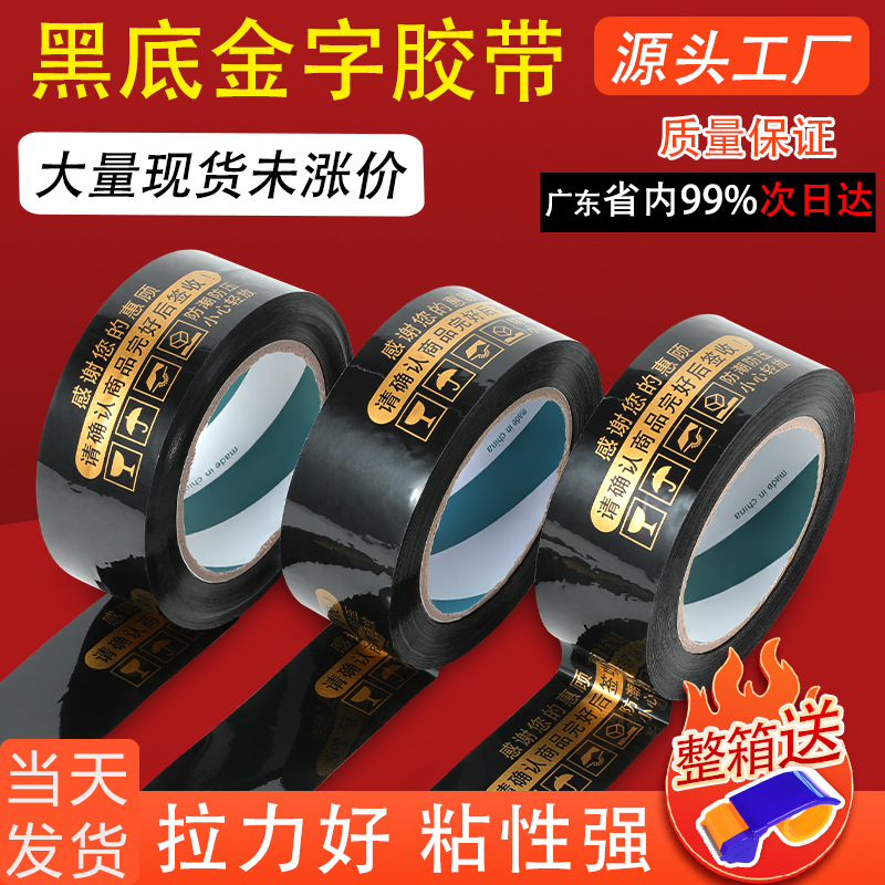 工厂批发 淘宝警示语黑金胶带 快递打包发货电商黑色底金色字胶带