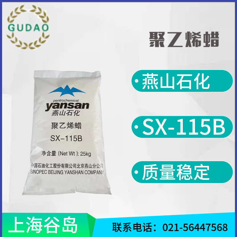 长期供应燕山石化高分子片状PE蜡聚乙烯蜡SX-115B现货