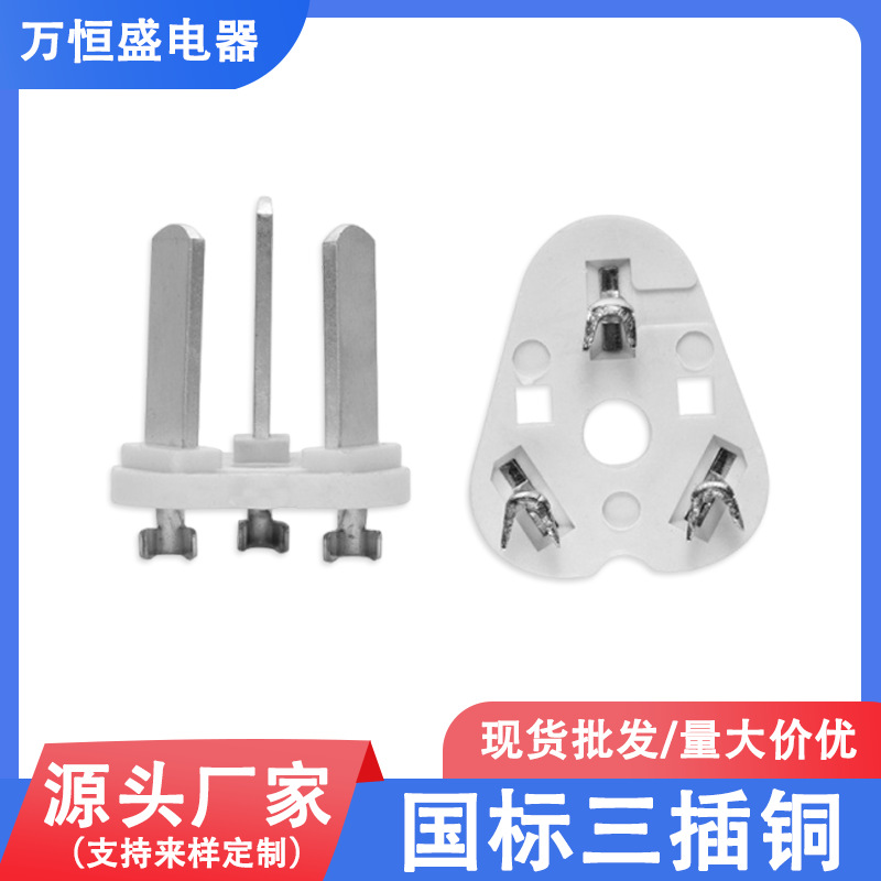 国标三插一体式全铜架电源线内胆插头配件自动冲压支架厂家批发
