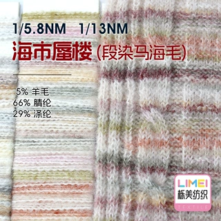 栎美 5.8支13支海市蜃楼 段染纱磨毛纱纱线 5%羊毛66%腈纶29%涤纶