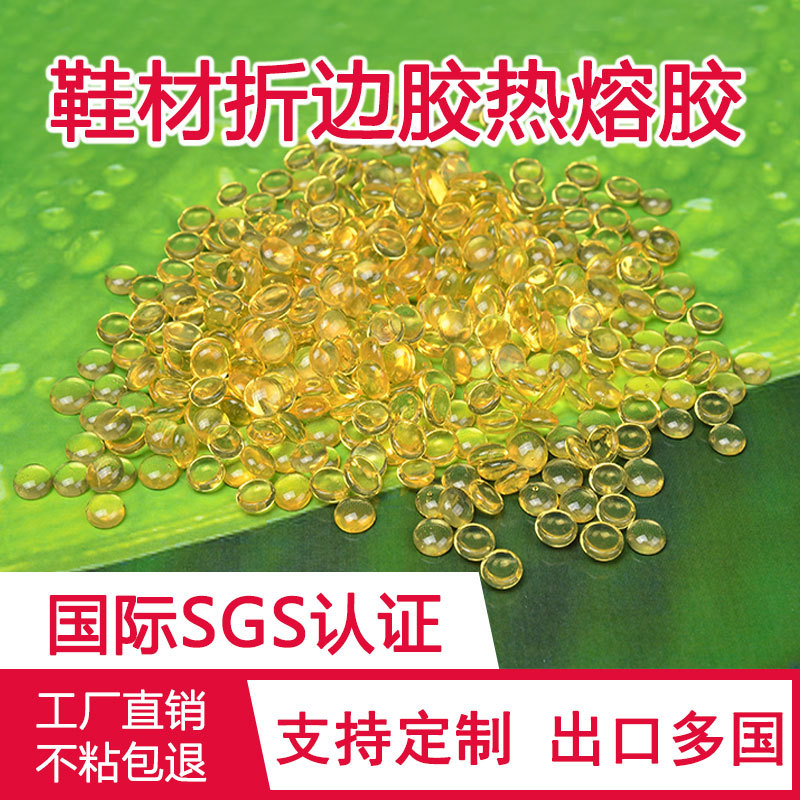 热熔胶颗粒聚酰胺鞋材皮革箱包折边胶高粘黄色自动上胶折边机专用