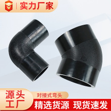 全新料PE热熔90°45°对接式弯头管件工程家装PE给水配件水暖接头