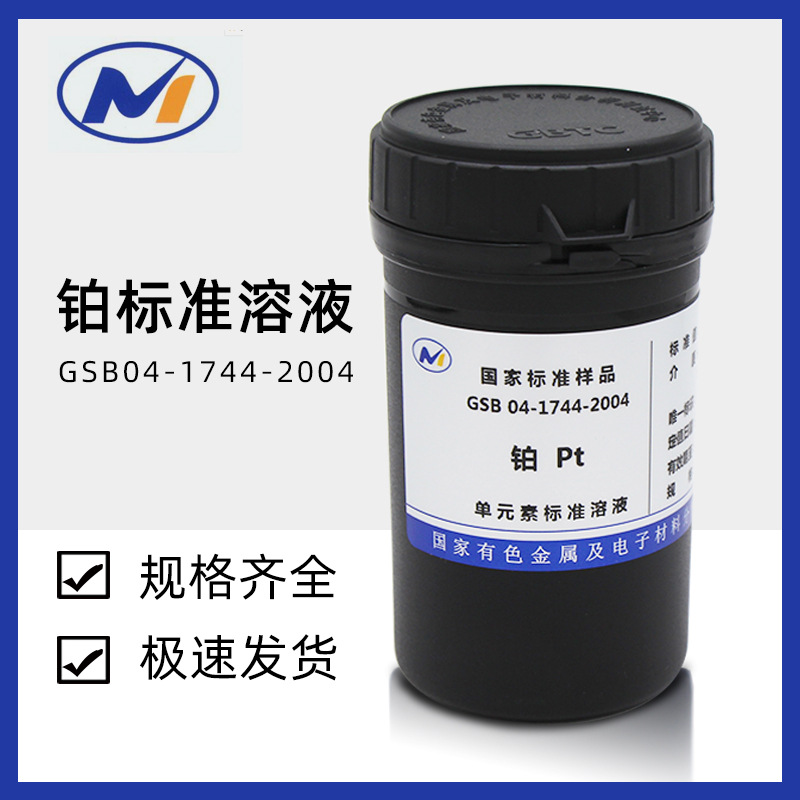 铂标液单元素标准溶液Pt离子标样 GSB 04-1744-2004  北京有色