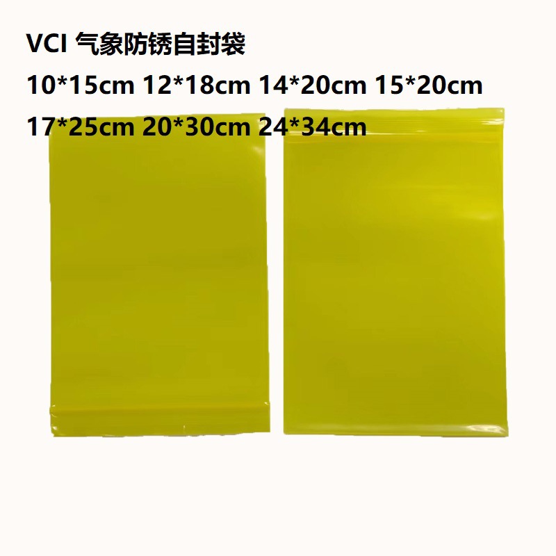 VCI黄色防锈PE自封袋 电子元器件 金属防锈包装袋防静电袋5号cm