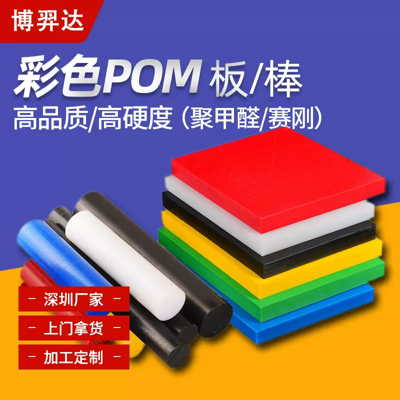 防静电POM板加工高硬度蓝色聚甲醛赛刚塑料板白色pom圆棒工程塑料