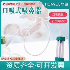 华越婴儿口吸式吸鼻器宝宝新生掏鼻屎鼻涕鼻塞通鼻神器清洁器吸痰