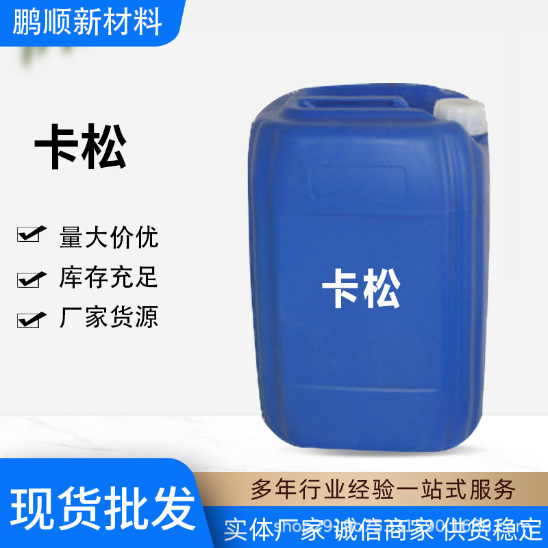 卡松 防腐剂防霉剂化妆品护肤品用杀菌防腐剂洗衣液用乳化