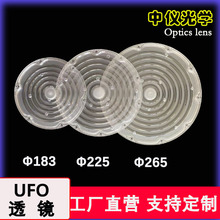 环形飞碟工矿灯透镜265mm 6环UFO圆形透镜200W 150W透镜2835 3030