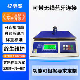 权衡御串口电子秤连电脑连ERP软件称重电子称高精度无线蓝牙台称