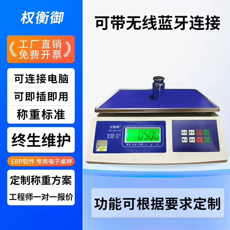 权衡御串口电子秤连电脑连ERP软件称重电子称高精度无线蓝牙台称