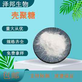 水溶性壳聚糖  羧甲基壳聚糖 壳聚糖盐酸盐  现货包邮 泽邦