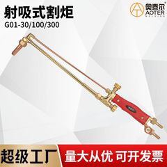 国家標準全銅ステンレス鋼射撃吸引切断トーチ G01-30/100 逆火防止切断ガン酸素防爆切断ナイフの直接供給