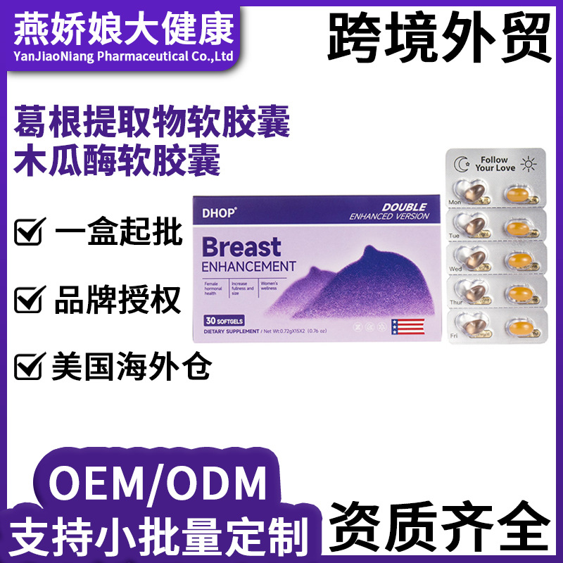 现货木瓜酶+葛根软胶囊胸部丰 满软胶囊30粒跨境热销紧致保健厂家