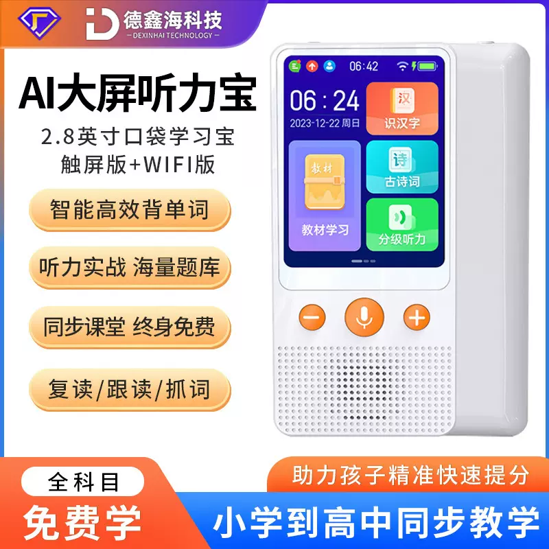 2.8寸听力宝口袋学习机WIFI英语复读机教材点读机同步随身听神器