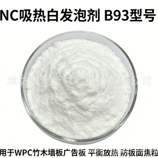 B94 NC发泡剂160℃分解 橱柜板卫浴板 高白密泡低收缩发泡助剂