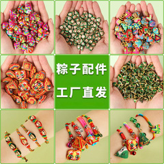 張端午の節句の小さいペンダントdiydiyのアクセサリのちまきの部品の小さいペンダントは五色の縄のブレスレットを飾ります。