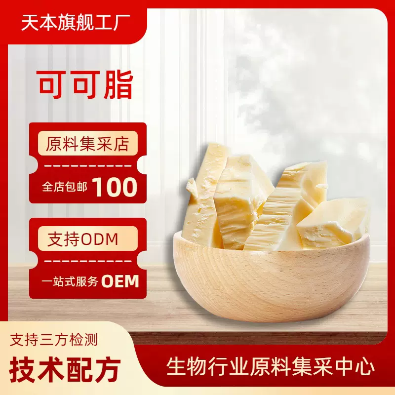 可可脂食品级原料蛋糕烘焙化妆品/日化原料现货直发包邮天本生物