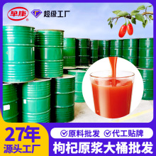 枸杞原浆大桶20kg原料宁夏枸杞子批发枸杞原液黑枸杞原浆饮品