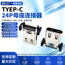 TYPE-C 24P母座 立贴H=10.5/11.5/12.4/15.0MM直立式180度SMT带弹