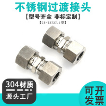 不锈钢卡套式直通管接头GB/T3737 双卡套接头卡套中间过渡接头