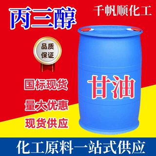 加工定制 95/99.5/99.7丙三醇 99.9含量甘油56-81-5软化剂润滑剂