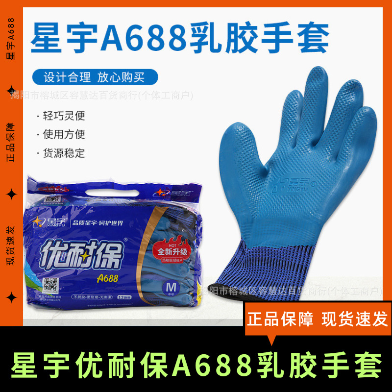 星宇手套正品优耐保A688劳保防滑乳胶耐磨透气钢筋工地干活维修用
