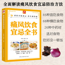 痛风饮食宜忌全书胃不好吃什么养胃中国居民膳食指南营养师书籍