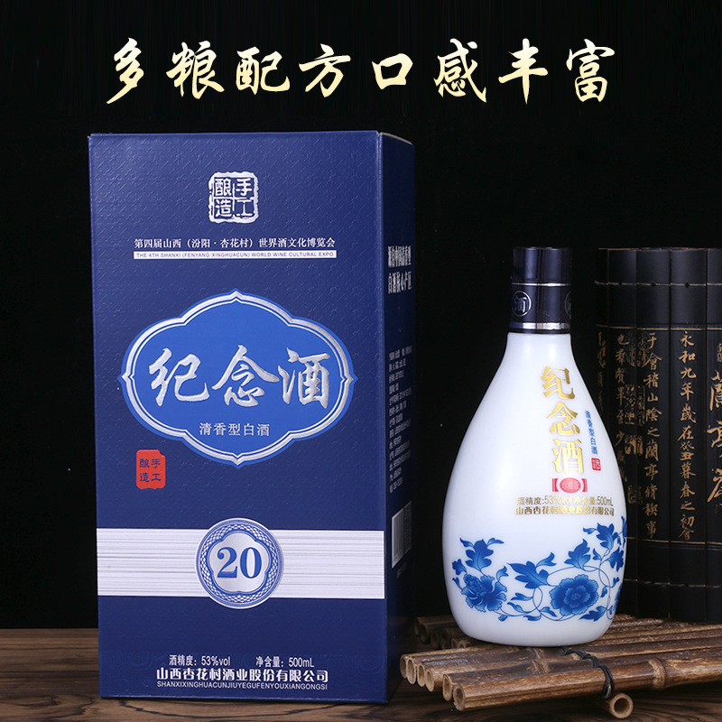 清香型白酒53度杏花村纪念白酒瓶装白酒整箱中秋送礼白酒酒水批发