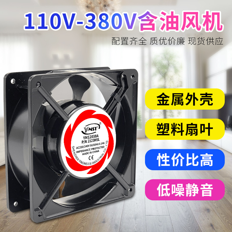YMST 12038 220/240v  AC交流风机 焊锡KTV通风机柜 交流散热风扇