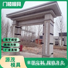 水泥预制别墅门楼模具装配式农村庭院门楼模具现浇自建房门柱模具