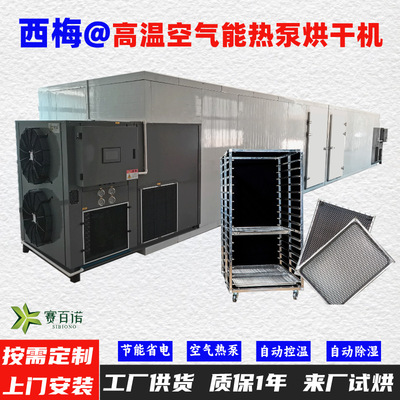 西梅空气能热泵烘干机高温烘干房低温除湿风干房烘干设备烘干箱