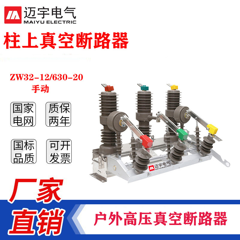 批发10KV柱上断路器ZW32柱上开关ZW32-12/630户外高压真空断路器