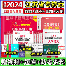 江苏专转本资料2024教材真题卷必刷2000题语文英语高数管理财会类