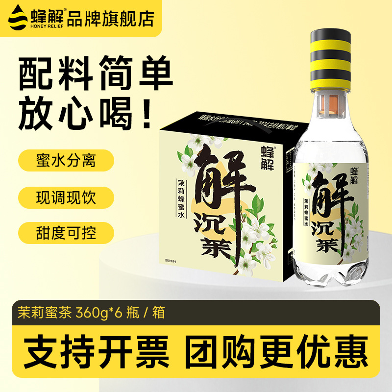 蜂解茉莉蜂蜜水360g*6瓶分离式果汁饮料整箱饮品批发团购